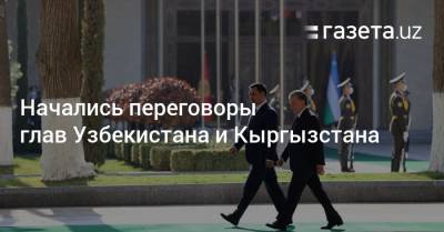 Начались переговоры глав Узбекистана и Кыргызстана