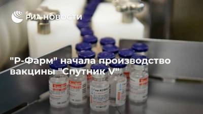 "Р-Фарм" начала производство вакцины "Спутник V"