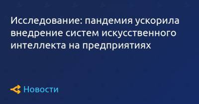 Исследование: пандемия ускорила внедрение систем искусственного интеллекта на предприятиях