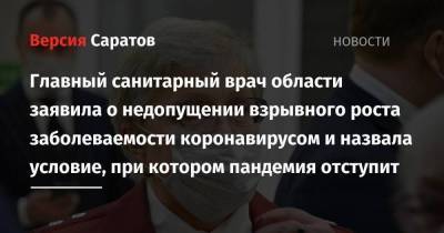 Главный санитарный врач области заявила о недопущении взрывного роста заболеваемости коронавирусом и назвала условие, при котором пандемия отступит