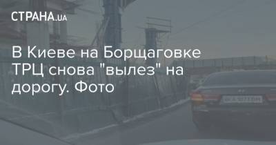 В Киеве на Борщаговке ТРЦ снова "вылез" на дорогу. Фото