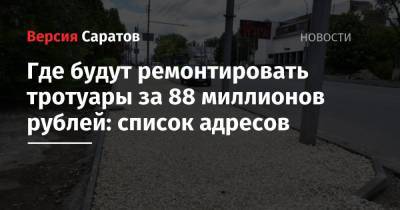 Где будут ремонтировать тротуары за 88 миллионов рублей: список адресов