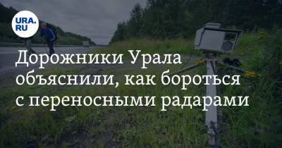 Дорожники Урала объяснили, как бороться с переносными радарами. Инструкция