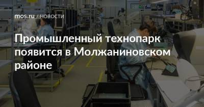 Промышленный технопарк появится в Молжаниновском районе