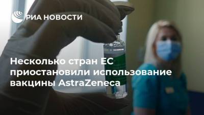 Несколько стран ЕС приостановили использование вакцины AstraZeneca