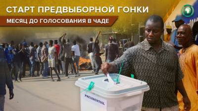 Предвыборная кампания в Чаде началась с притеснения оппозиции властями