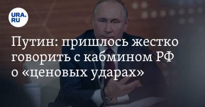 Путин: пришлось жестко говорить с кабмином РФ о «ценовых ударах»