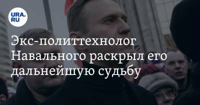 Экс-политтехнолог Навального раскрыл его дальнейшую судьбу