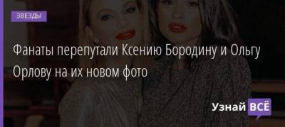 Фанаты перепутали Ксению Бородину и Ольгу Орлову на их новом фото