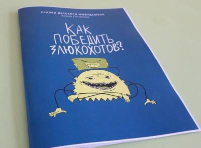Детский омбудсмен Зауралья написала книгу про поведение в Сети: «Как победить злюкохотов?»