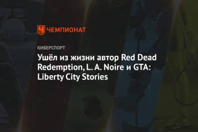 Ушёл из жизни автор Red Dead Redemption, L.A. Noire и GTA: Liberty City Stories