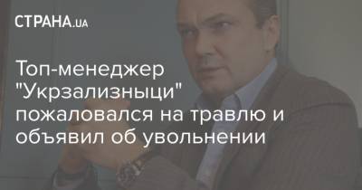 Топ-менеджер "Укрзализныци" пожаловался на травлю и объявил об увольнении