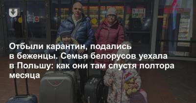 Отбыли карантин, подались в беженцы. Семья белорусов уехала в Польшу: как они там спустя полтора месяца