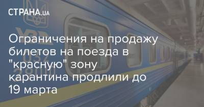 Ограничения на продажу билетов на поезда в "красную" зону карантина продлили до 19 марта