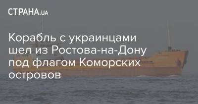 Корабль с украинцами шел из Ростова-на-Дону под флагом Коморских островов
