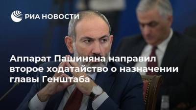 Аппарат Пашиняна направил второе ходатайство о назначении главы Генштаба