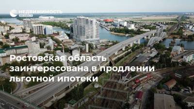 Ростовская область заинтересована в продлении льготной ипотеки