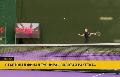 100 теннисистов из 18 команд: в Минске готовятся принять финал теннисного турнира «Золотая ракетка»