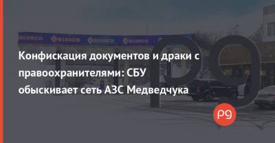 Конфискация документов и драки с правоохранителями: СБУ обыскивает сеть АЗС Медведчука