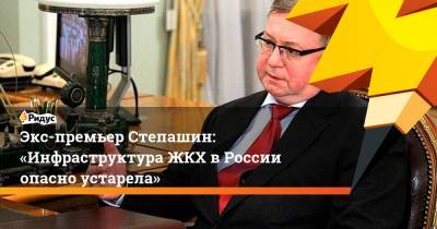 Экс-премьер Степашин: «Инфраструктура ЖКХ вРоссии опасно устарела»