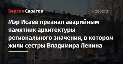 Мэр Исаев признал аварийным памятник архитектуры регионального значения, в котором жили сестры Владимира Ленина