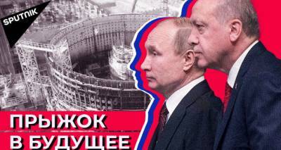 АЭС "Аккую": как Россия строит первую турецкую атомную станцию