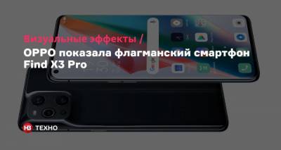 Визуальные эффекты. OPPO показала флагманский смартфон Find X3 Pro - nv.ua