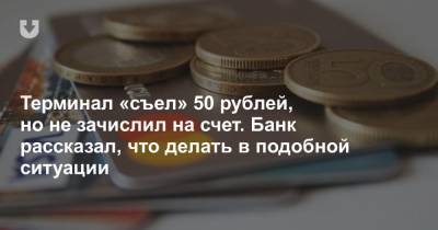 Банковский терминал «съел» 50 рублей и не зачислил деньги на счет. На возврат средств ушел месяц