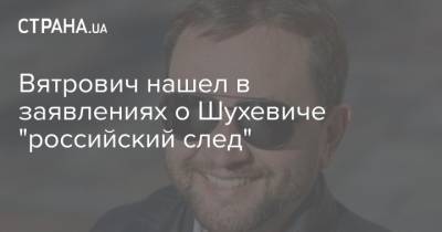 Вятрович нашел в заявлениях о Шухевиче "российский след"