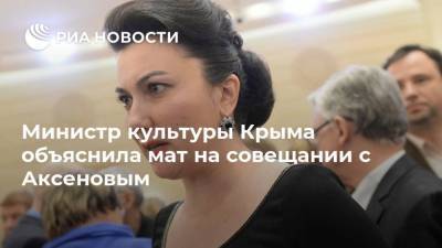 Министр культуры Крыма объяснила мат на совещании с Аксеновым