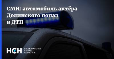 СМИ: автомобиль актёра Долинского попал в ДТП