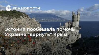 Эстония пообещала помочь Украине "вернуть" Крым