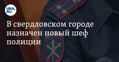 В свердловском городе назначен новый шеф полиции