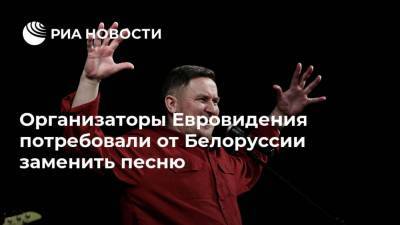 Организаторы Евровидения потребовали от Белоруссии заменить песню