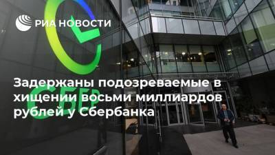 Задержаны подозреваемые в хищении восьми миллиардов рублей у Сбербанка