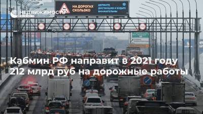 Кабмин РФ направит в 2021 году 212 млрд руб на дорожные работы