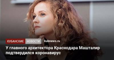 Главный архитектор Краснодара Наталья Машталир лечится от коронавируса