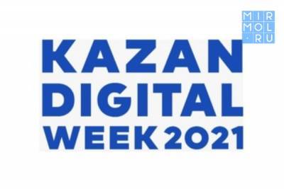 В Казани пройдет Международный форум KazanDigitalWeek – 2021