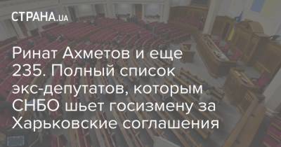 Ринат Ахметов и еще 235. Полный список экс-депутатов, которым СНБО шьет госизмену за Харьковские соглашения
