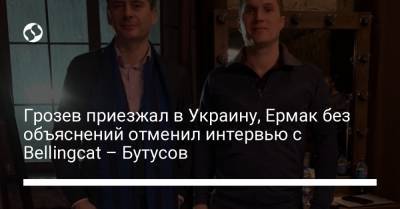 Грозев приезжал в Украину, Ермак без объяснений отменил интервью с Bellingcat – Бутусов
