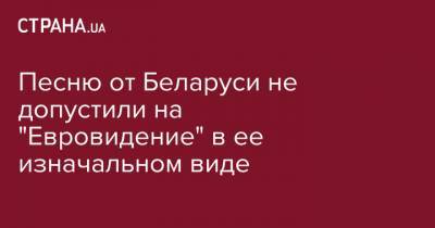 Песню от Беларуси не допустили на "Евровидение" в ее изначальном виде