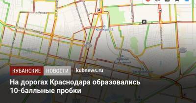 На дорогах Краснодара образовались 10-балльные пробки
