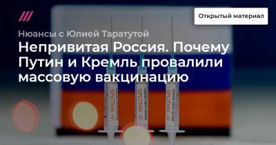 Непривитая Россия. Почему Путин и Кремль провалили массовую вакцинацию