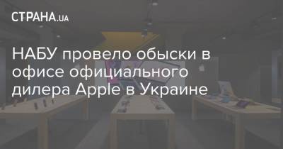 НАБУ провело обыски в офисе официального дилера Apple в Украине