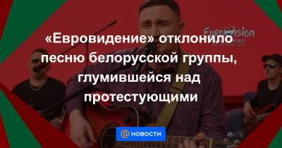 «Евровидение» отклонило песню белорусской группы, глумившейся над протестующими