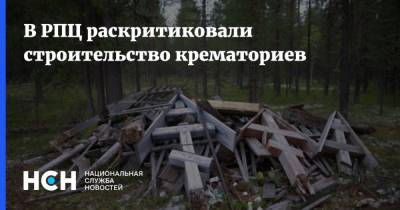 В РПЦ раскритиковали строительство крематориев