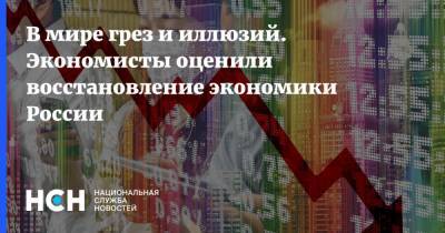 В мире грез и иллюзий. Экономисты оценили восстановление экономики России