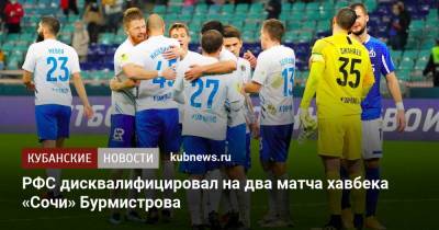 РФС дисквалифицировал на два матча хавбека «Сочи» Бурмистрова