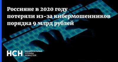 Россияне в 2020 году потеряли из-за кибермошенников порядка 9 млрд рублей
