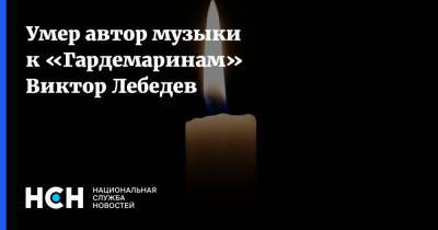Виктор Лебедев - Умер автор музыки к «Гардемаринам» Виктор Лебедев - nsn.fm - Санкт-Петербург